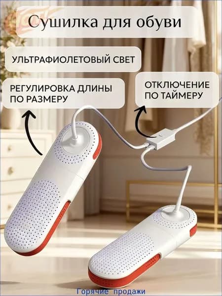 Сушилка для обуви