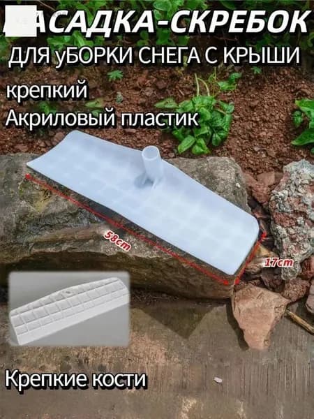 Снегорез для крыши для уборки снега 58 см без черенка
