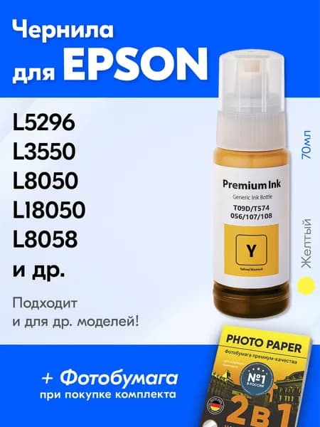 Чернила к Epson (056/100ML/Y), Epson L5296, L3550, L8050, L18050, L8058, L18058. Краска для принтера Эпсон для заправки картриджей, желтая (yellow)