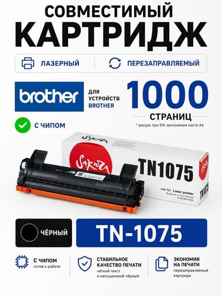 Картридж Sakura TN1075 для Brother, черный, 1000 к.