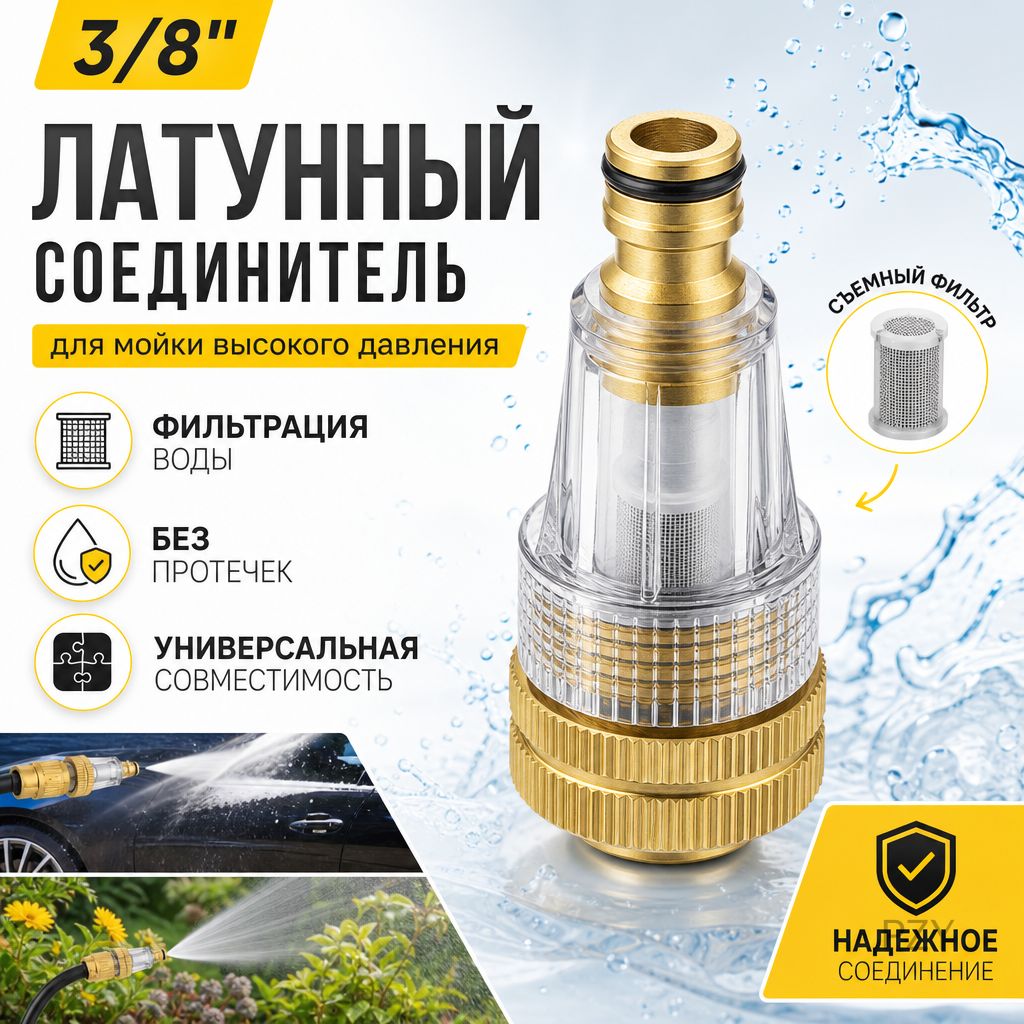 Шланг для мойки автомобиля переходник 3/8 латунный удлинитель 5 штук