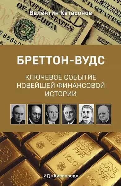 Бреттон-Вудс: ключевое событие новейшей финансовой истории | Катасонов Валентин Юрьевич | Электронная книга