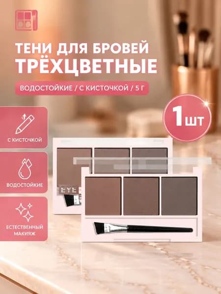 Палетка теней для макияжа бровей и век водостойкая,Три цвета,водонепроницаемый