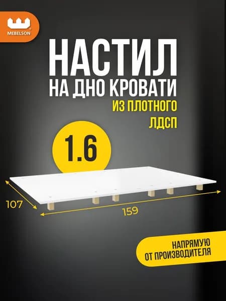 Mebelson Запчасти для кровати ,159см