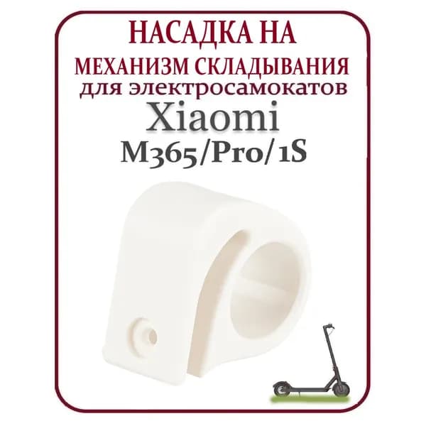 Насадка на рычаг механизма складывания для самоката Xiaomi M365/PRO, 1S белая