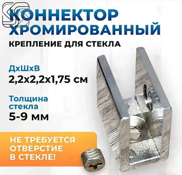 Коннектор крепление для стекла хромированный квадратный (не требуется отверстие в стекле!)