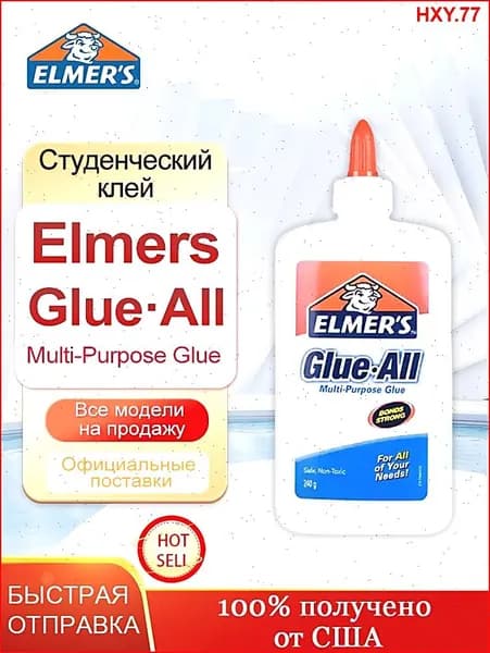Клей Elmers Glue All, 240 г, Многоцелевой, нетоксичный, для изготовления слайма