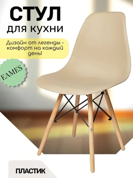 Стул для кухни Eames, FP - 235 бежевый