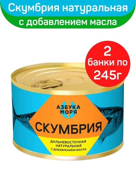 Консервы рыбные "Азбука моря" Скумбрия в масле, 2шт по 245г