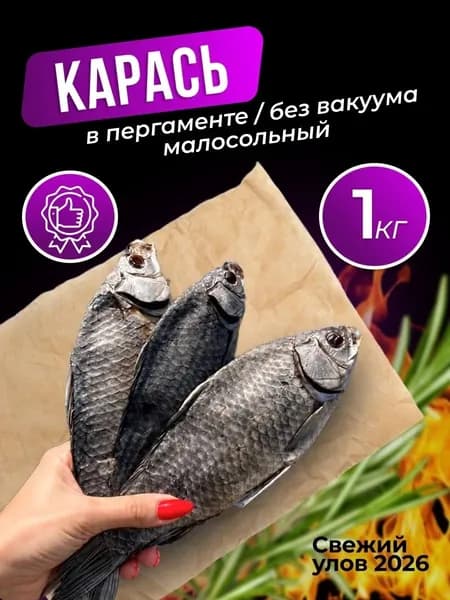 Карась 1 кг в пергаменте Рыба малосольная Астраханская