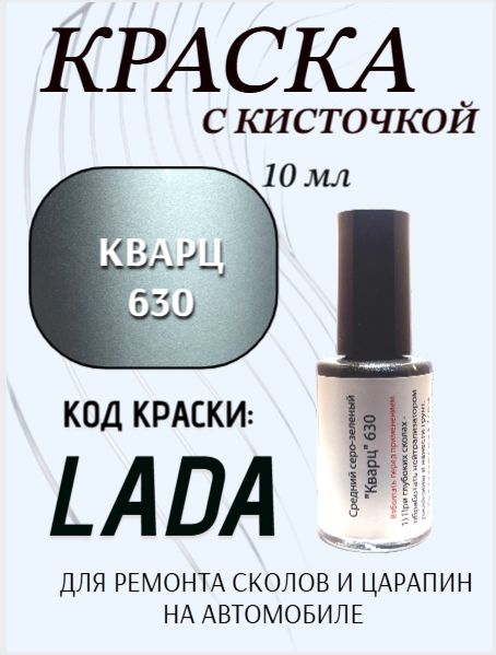 Подкраска, эмаль флакон с кисточкой от сколов и царапин, цвет "Средний серо-зеленый (Кварц) 630"