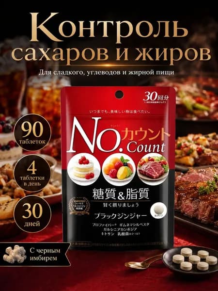 Японские таблетки No.Count для контроля сахаров и жиров, с чёрным имбирём, 90 штук на 30 дней