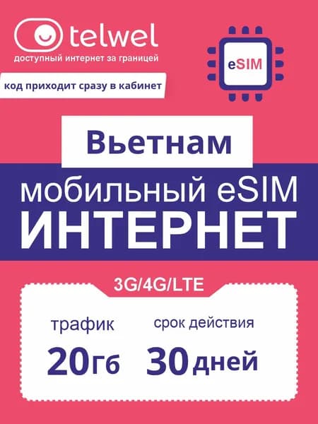 Travel eSIM Telwel пакет «интернет и мессенджеры». Вьетнам, 20Гб|30дней [Карта цифрового кода]