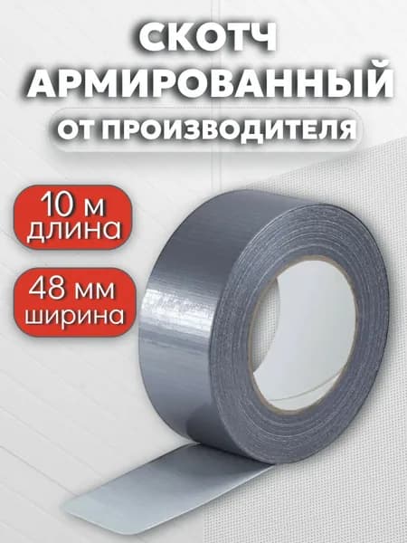 Армированный скотч 48мм*10м, серый