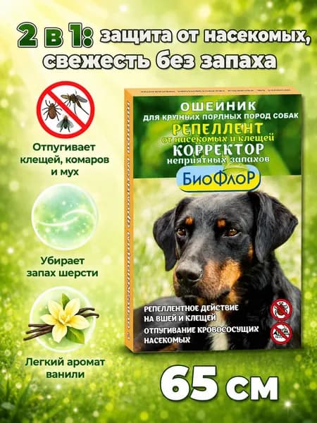 БиоФлоР Ошейник репеллентный для собак крупных пород от насекомых и клещей, корректор неприятных запахов, с ароматом ванили, 65 см
