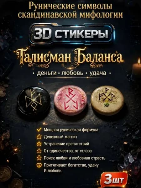 Рунический амулет - 3D стикер "ТАЛИСМАН БАЛАНСА" 3 шт
