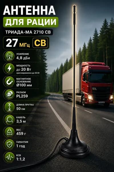 Антенна для рации, радиостанции автомобильная Триада-МА 2710 CB 3,5м 27МГц