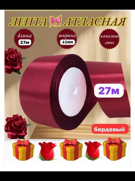 Лента атласная для рукоделия и подарков 4 см