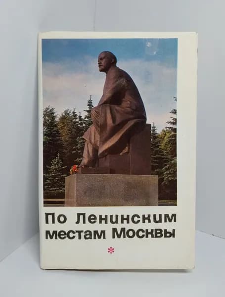 Открытка винтажная. По Ленинским местам Москвы (комплект из 16 открыток) 1969 год
