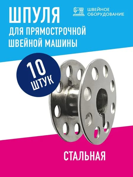 Шпулька для промышленных машин