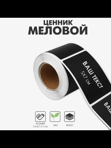 Самоклеящийся меловой ценник черный 5х7 см