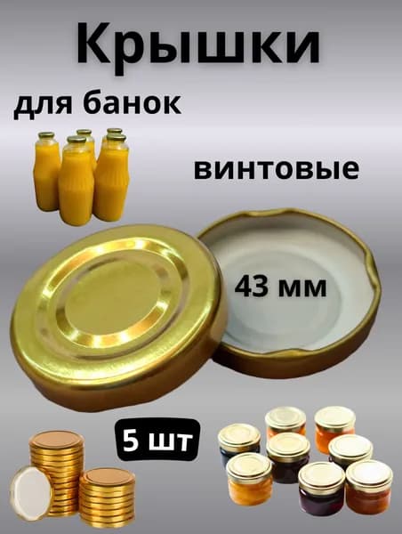 Крышки для банок винтовые, 43 мм, 5 шт., золото