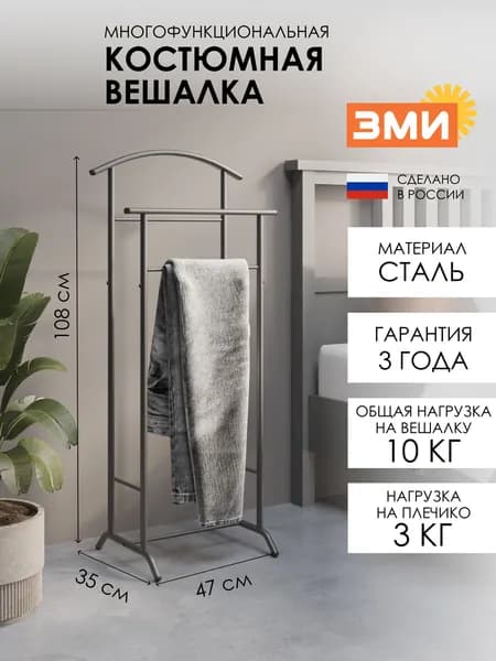 ЗМИ Вешалка напольная костюмная, 108х47х35 см, темно-серая