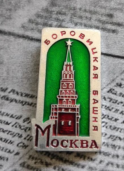 Значок СССР Боровицкая башня Москва