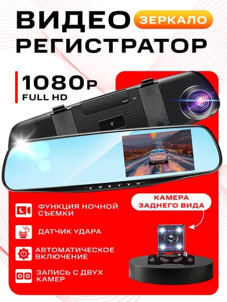 Видеорегистратор зеркало с 2 камерами Full HD 1080p - ночная съёмка, помощь при парковке