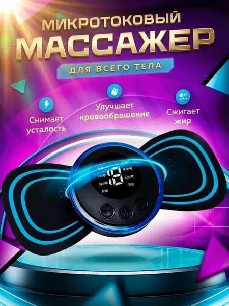 Массажер бабочка, миостимулятор-тренажер для шеи и плеч, спины, рук и ног, пяток, для пресса, живота и мышц, антицеллюлитный/ USB мини -EMS массажер для тела бабочка