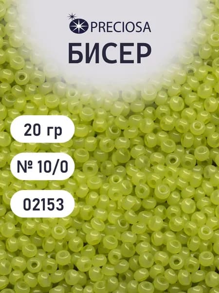 Бисер Preciosa эффект алебастра 10/0, 20 гр, цвет № 02153, бисер чешский для рукоделия плетения вышивания прециоза