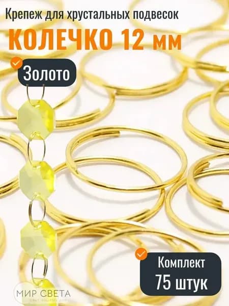 Крепеж для хрусталиков, кольцо 12мм (75шт)