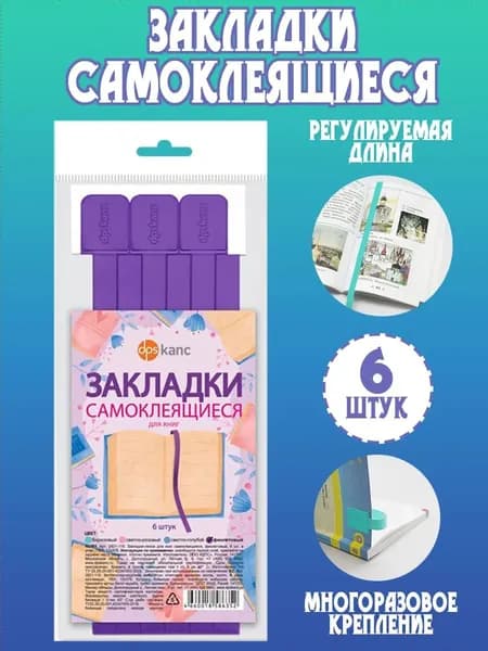 Закладки - ляссе самоклеящиеся "Фиолетовые", ПВХ, 6 штук
