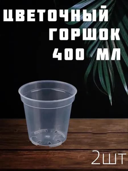Вазон 0.4 л, 9.5 см, 2 шт, цвет прозрачный