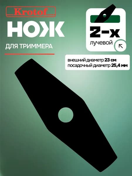 Нож 2 зуба диаметр 23 см Krotof 2 лопасти для высокой травы и кустарника для бензотриммера электрокосы бензокосы аккумуляторного триммера
