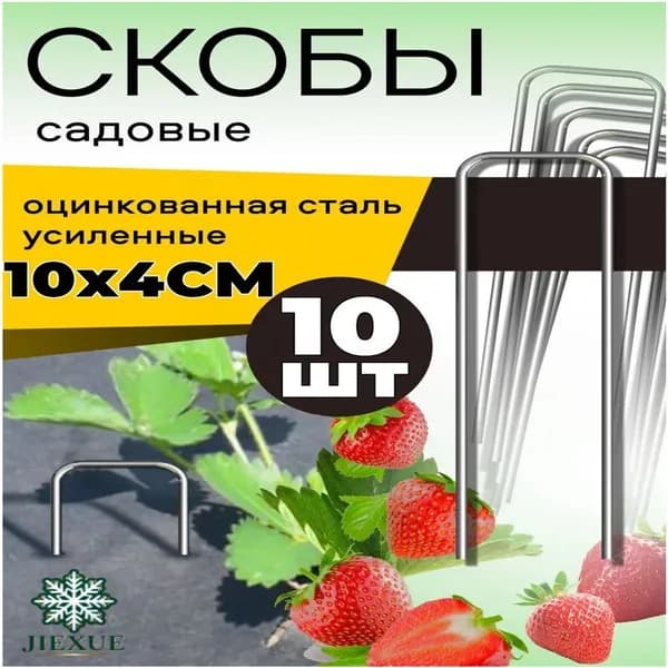 Скобы садовые100 х 40мм, Оцинкованная сталь, 10 шт