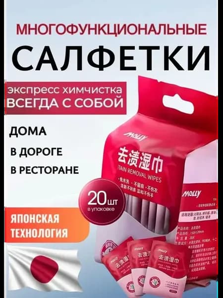 Салфетки от пятен на одежде влажные пятновыводящие