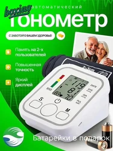 Тонометр автоматический/тонометр электронный/прибор для измерения давления