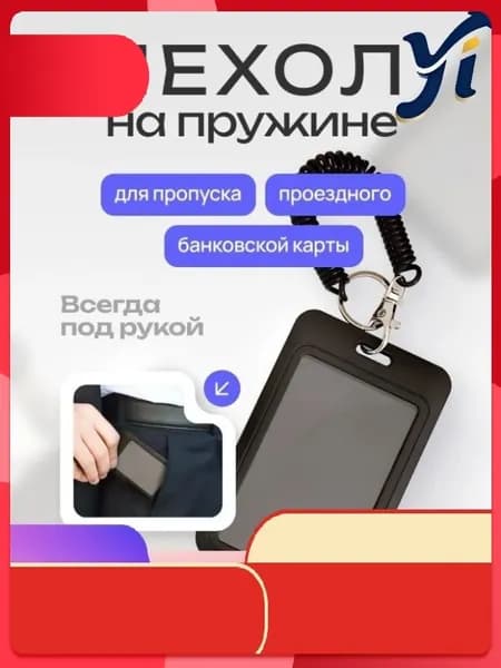 Стильный бестселлер для пропуска, визиток и бейджа на пружинном механизме