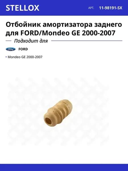 Отбойник амортизатора заднего для FORD Mondeo GE 2000-2007