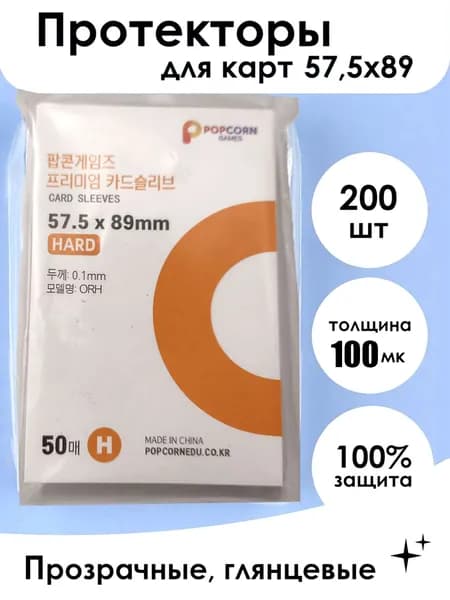 Протекторы для карт 57.5 x 89 мм Sepyra №5 прозрачные, 200шт