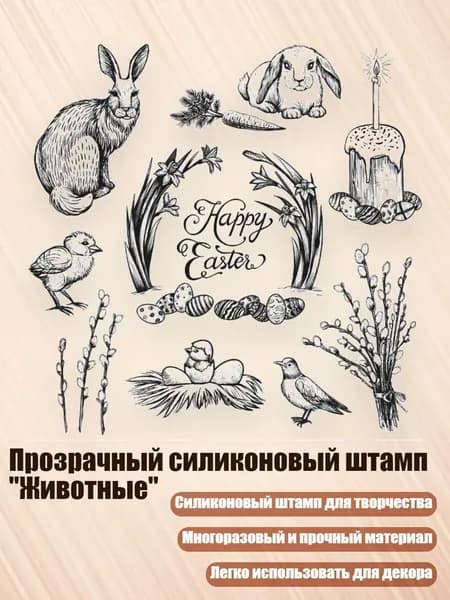Прозрачный силиконовый штамп "Животные", - 2
