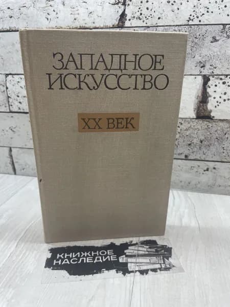 Западное искусство XX век. Наука 1978 г