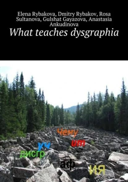 What teaches dysgraphia | Rybakova Elena, Rybakov Dmitry | Электронная книга