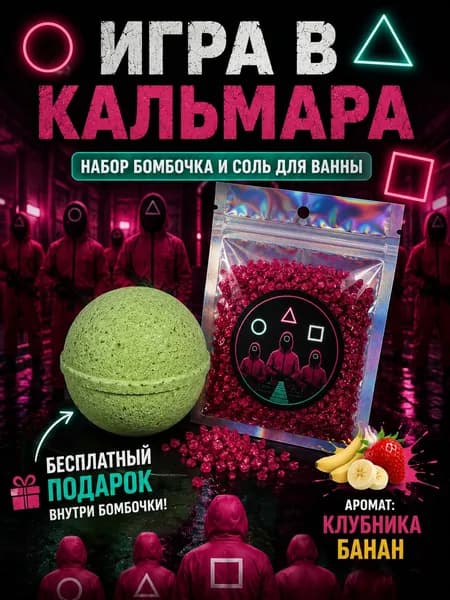 Игра в кальмара. Набор бомбочка и соль для ванной. +подарок внутри бомбочки
