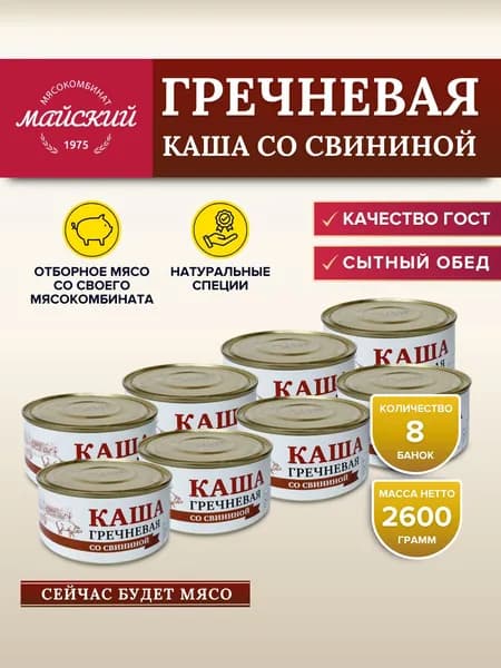 Каша гречневая со свининой ГОСТ 8 банок