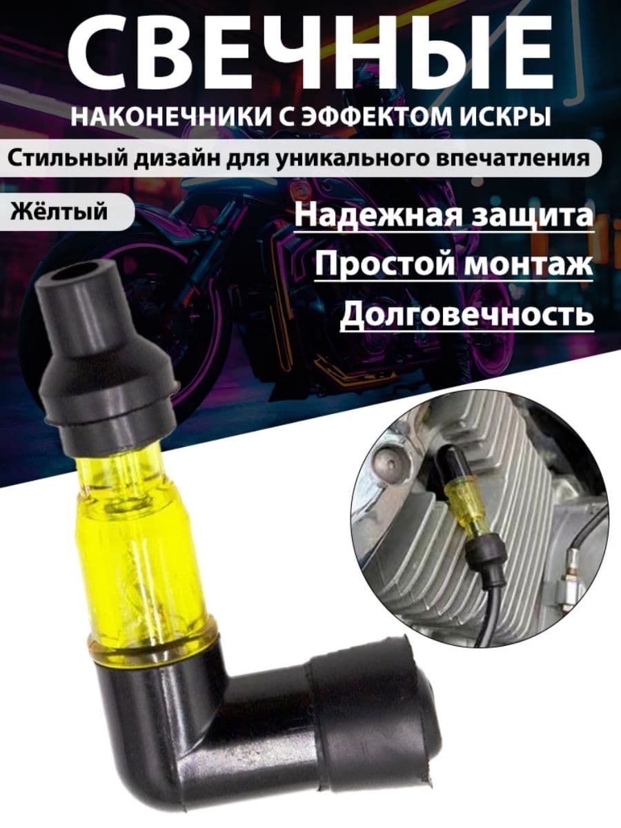 Декоративный колпачок свечи зажигания для мотоцикла (со вспышкой, угловой)