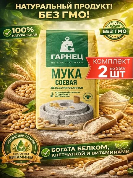 Соевая мука для выпечки дезодорированная Гарнец 2шт по 350г