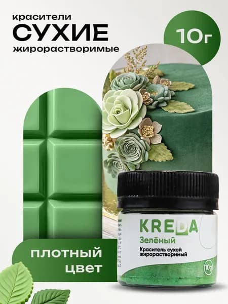Краситель пищевой жирорастворимый сухой для шоколада зелёный