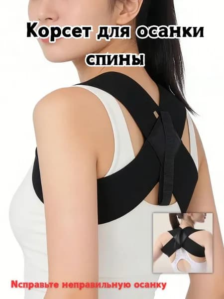 Корректор осанки для взрослых женский мужской. Корсет для осанки спины